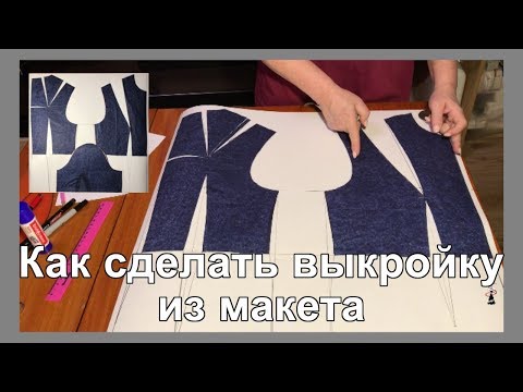Видео: Как сделать выкройку из макета