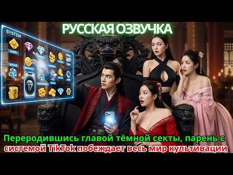 Видео: Переродившись главой тёмной секты, парень с системой TikTok побеждает весь мир культивации
