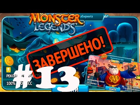 Видео: Monster Legends часть 13 - Подземелье с монетами лабиринта