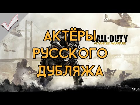 Видео: Call of Duty: Advanced Warfare - Актёры русского дубляжа (РЛИ)
