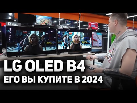 Видео: OLED от LG по цене Haier? LG B4 - НЕВОЗМОЖНОЕ возможно! Как я СЛУЧАЙНО нашел ИДЕАЛЬНЫЙ телевизор!