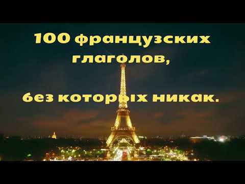 Видео: 100 французских глаголов, без которых никак.