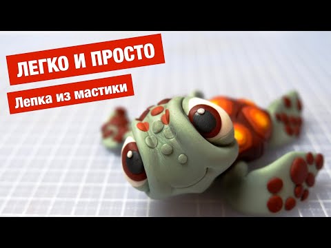 Видео: Черепашка из мастики. Как легко слепить черепашку на торт