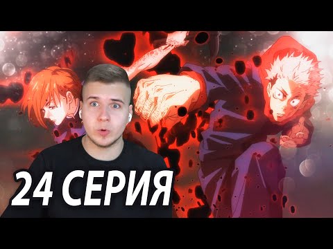 Видео: 👿 Величайший Финал 😈 | Магическая битва 24 серия | Реакция на аниме