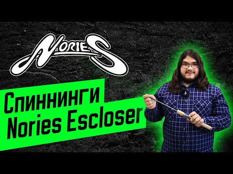Видео: Обзор японских спиннингов для ловли форели Nories Escloser.