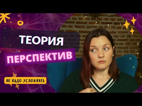 Видео: Теория перспектив Д. Канемана и А. Тверски: маркетинг, который мы заслужили