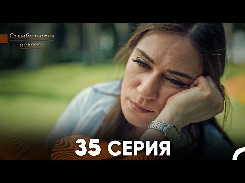 Видео: Стамбульская Невеста 35. Серия (Русский Дубляж)