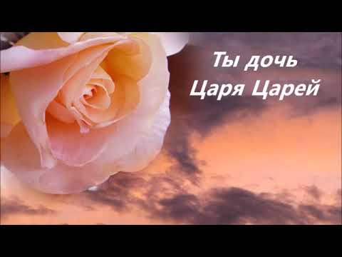 Видео: Ты Дочь Царя Царей