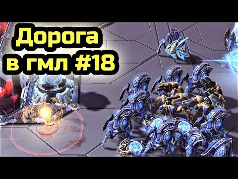 Видео: ПУШИМ ПРОТОССЕКОВ И МАКРО PVT | Дорога в гмл #18 | Мастер лига | StarCraft 2 LotV