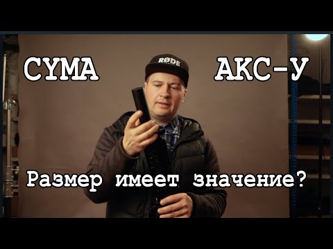 Видео: Тюнинг CYMA АКС-У. Коротыш с большими возможностями