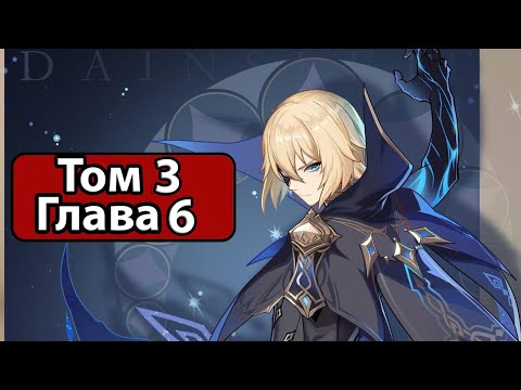 Видео: Genshin Impact Том 3 Глава 6 Кариберт