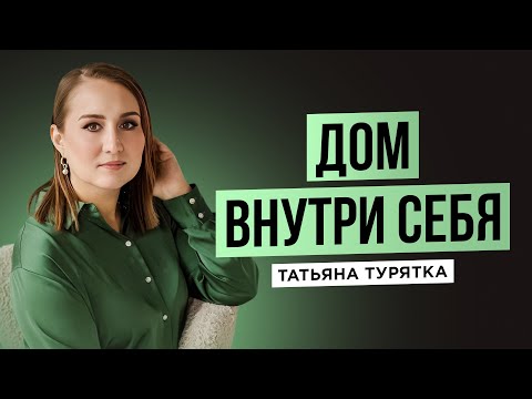 Видео: медитация "Дом внутри себя" с Татьяной Турятка