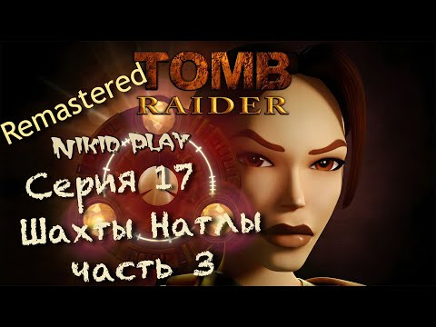 Видео: Tomb Raider 1 remastered серия 17 шахты Натлы часть 3
