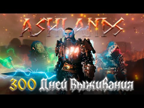 Видео: 300 ДНЕЙ ВЫЖИВАНИЯ В ПЕПЕЛЬНЫХ ЗЕМЛЯХ | VALHEIM