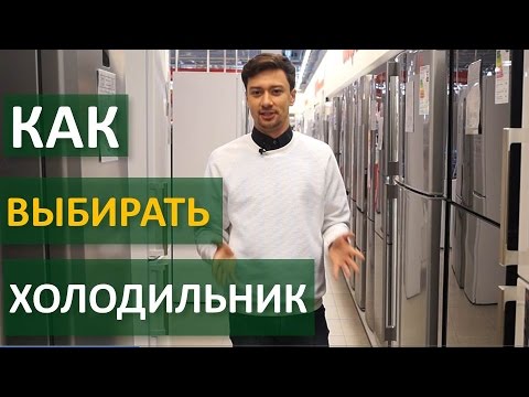 Видео: Как выбирать холодильник | Technocontrol