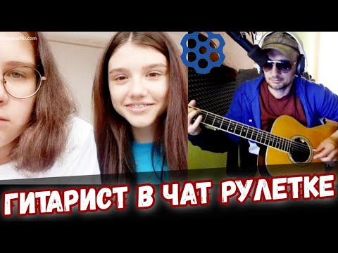 Видео: ГИТАРИСТ В ЧАТ РУЛЕТКЕ   ПОРАЗИЛ ИНОСТРАНЦЕВ