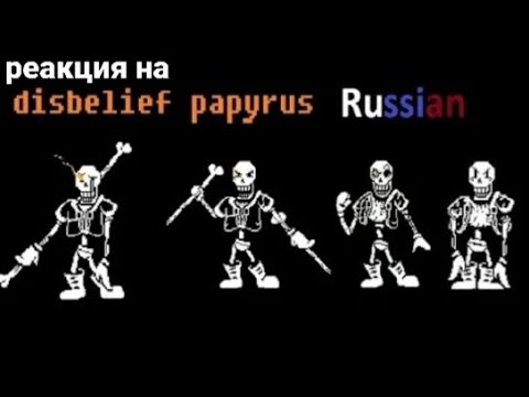 Видео: реакция на дисбелиф папируса, реакция говно