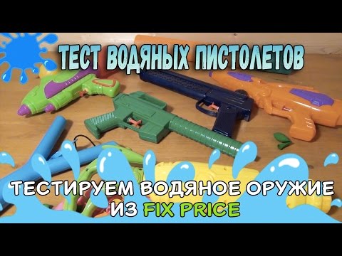 Видео: Контрольная закупка 5 - Водяные Бластеры - Игрушечное водное оружие, Водяные Пистолеты, Обзор оружия