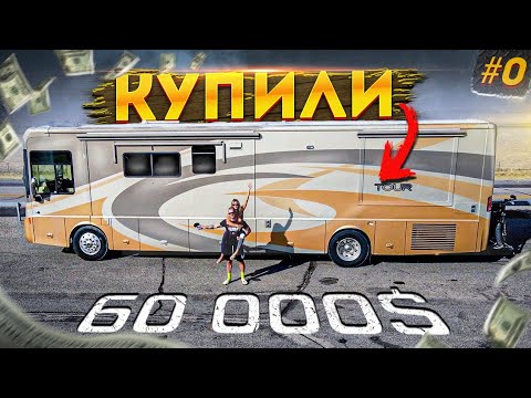 Видео: Путешествие по Америке в автодоме. Обзор дома на колёсах #0