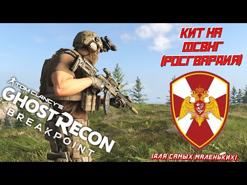 Видео: Собираем комплект снаряжения (кит) на ФСВНГ (Росгвардию, СОБР) в GHOST RECON BREAKPOINT