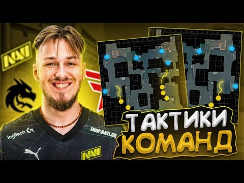 Видео: ТАКТИКИ И ФИШКИ ТОП КОМАНД В КС 2 НА ПРО СЦЕНЕ, НАВИ, ТИМ СПИРИТ, ФЕЙЗ КЛАН