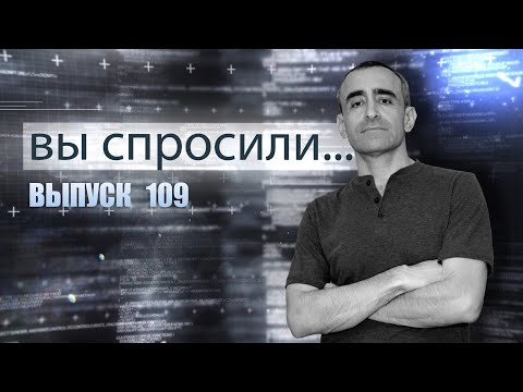 Видео: ВЫ СПРОСИЛИ... Выпуск 109