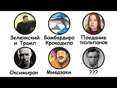 Видео: Все МЕМЫ МАРТА за 12 минут