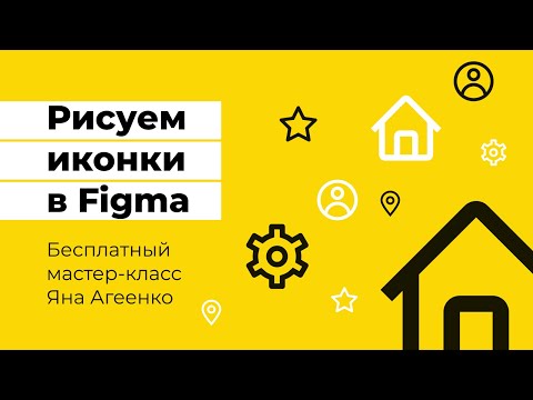 Видео: Как нарисовать векторные иконки для сайта или приложения в Figma (бесплатный урок для новичков)