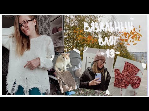 Видео: ВЯЗАЛЬНЫЙ ВЛОГ #13 | рваный джемпер | Sophie scarf | покупки | роспуски