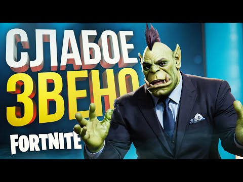 Видео: [Слабое Звено + Fortnite] ВЫ САМОЕ СЛАБОЕ ЗВЕНО — В БАН!!! В шоу у Дины Блин!