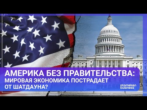 Видео: Америка без правительства: мировая экономика пострадает от шатдауна? | МИР.Итоги