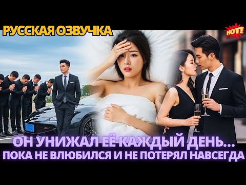 Видео: Он унижал её каждый день… пока не влюбился и не потерял навсегда