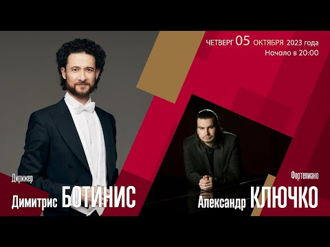 Видео: Вагнер Лист | Димитрис Ботинис Александр Ключко| Трансляция концерта