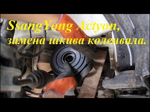 Видео: Замена шкива коленвала на SsangYong Actyon 2,0 4WD СсангЙонг Актион 2012 года