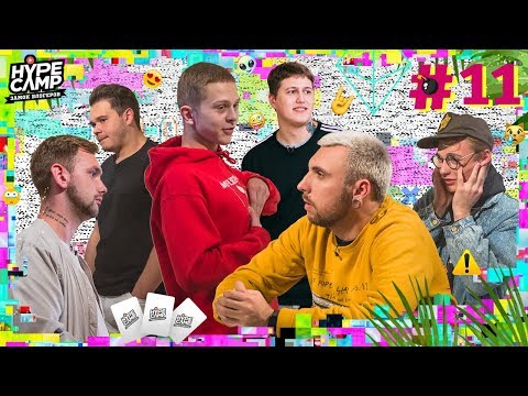 Видео: HYPE CAMP //  ЖЕСТКИЙ ОТБОР #11  //  Макс +100500, СМН, ЯнГо, Катя Клэп, Энни Мэй, Даня Комков