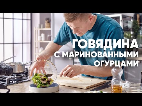 Видео: ГОВЯДИНА с МАРИНОВАННЫМИ ОГУРЦАМИ | ПроСто кухня | YouTube-версия
