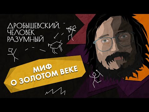 Видео: Первобытная жизнь // Дробышевский. Человек разумный