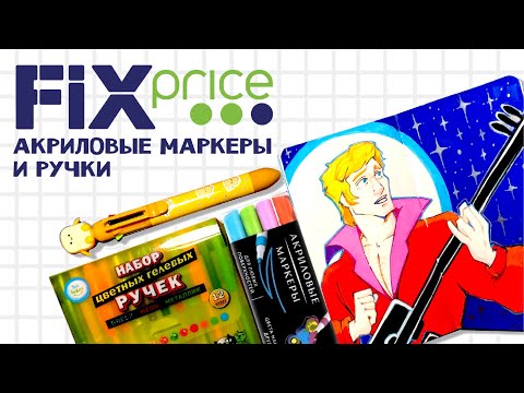 Видео: Акриловые маркеры и ручки из FIX PRICE