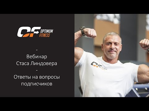 Видео: Вебинар Станислава Линдовера | Ответы на вопросы подписчиков