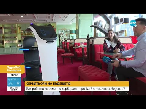Видео: СЕРВИТЬОРИ НА БЪДЕЩЕТО: Как робот приема и носи поръчки в столично заведение - Здравей, България