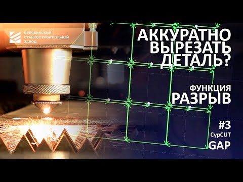 Видео: Основы работы на лазерном станке: функция "Разрыв" (GAP) в программе CypCut (#3)