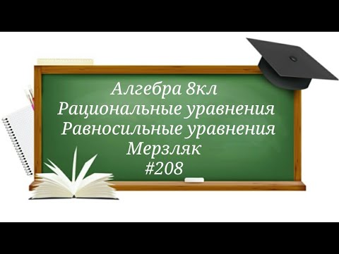Видео: Рациональные уравнения. Равносильные уравнения. Алгебра 8кл. Мерзляк #208
