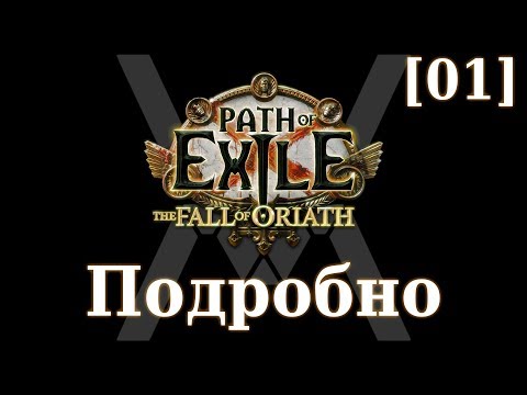 Видео: Подробное прохождение Path of Exile: The Fall of Oriath [01] - Начало