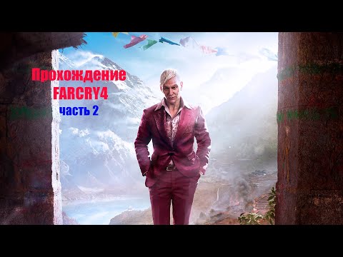 Видео: ПРОХОЖДЕНИЕ FAR CRY4 часть2