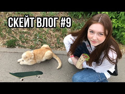 Видео: СКЕЙТ ВЛОГ #9 | мойка машины | сломал траки с дропа | снова сырная шава