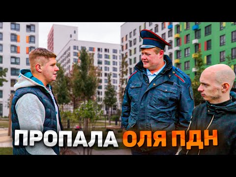 Видео: ПРОПАЛА ОЛЯ ПДН. Авторитет теперь мент.