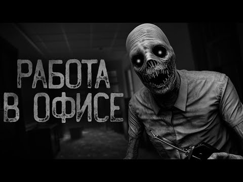 Видео: КАК НЕ СОЙТИ С УМА РАБОТАЯ В ОФИСЕ? | Страшные истории на ночь. Мистика. Страшилки. Ужасы