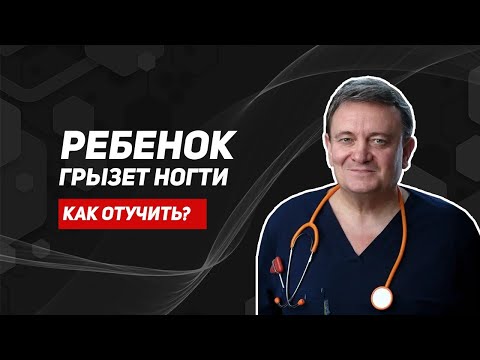 Видео: Ребенок грызет ногти. Изящный способ решения проблемы