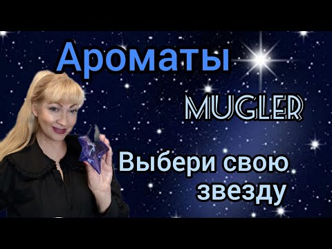 Видео: ЛУЧШИЕ АРОМАТЫ MUGLER | ТОП 14 "ЗВЕЗДНЫХ" ПАРФЮМОВ ТЬЕРРИ МЮГЛЕРА | ОБЗОР+РАСПАКОВКА