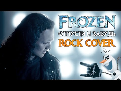 Видео: Frozen - Let It Go | Russian cover by EGOROV | Отпусти и забудь | Евгений Егоров | кавер на русском